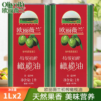 欧丽薇兰 特级初榨橄榄油1L/瓶食用油中西式烹饪热炒凉拌送礼团购 1L*2桶