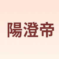 陽澄帝
