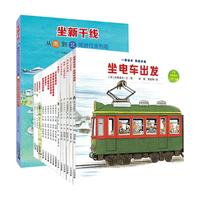 二十一世纪出版社集团 开车出发系列绘本全17册全三辑 漫画