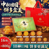 御厨坊 月饼礼盒800g 10味16饼蛋黄五仁早餐零食中秋节礼品福利御品花月