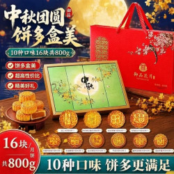 御厨坊 月饼礼盒800g 10味16饼蛋黄五仁早餐零食中秋节礼品福利御品花月