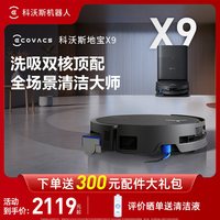 科沃斯 X9扫地机器人滚筒活洗上下水扫拖吸一体洗地机智能清洁防缠