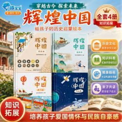 《辉煌中国》 早教启蒙绘本 全4册 