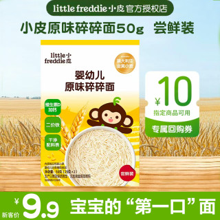LittleFreddie 宝宝原味碎碎面尝鲜试吃装高铁婴儿无添加辅食50g