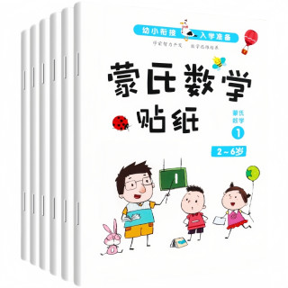 蒙氏数学贴纸书全6册（超大开本） 幼儿园数学启蒙早教书