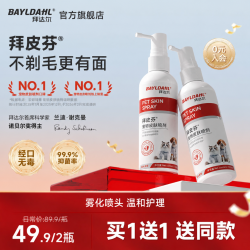 拜达尔 拜皮芬宠物皮肤喷剂猫狗表层护理无需剃毛