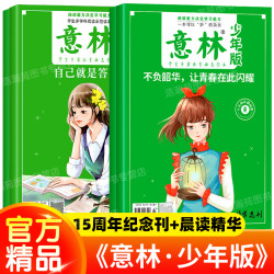 意林少年版15周年+少年版晨读有意思全套4册7-15岁中小学生课外书