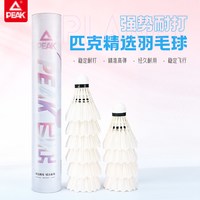 匹克 羽毛球正品鸭毛12只装飞行稳定室内外耐打耐用防风训练比赛