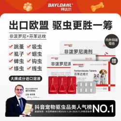 拜达尔 宠物体内外驱虫非泼罗尼宠物驱虫药猫狗除跳蚤虱子BAYLDAHL