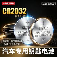 倍量 正品CR2032汽车钥匙遥控器纽扣电池3v适用电脑主板大众奥迪奔驰