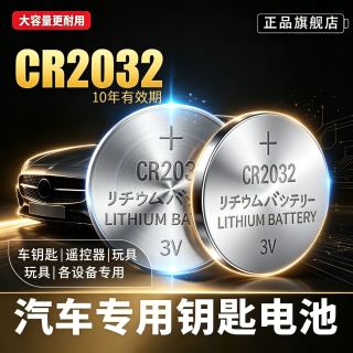 倍量 正品CR2032汽车钥匙遥控器纽扣电池3v适用电脑主板大众奥迪奔驰