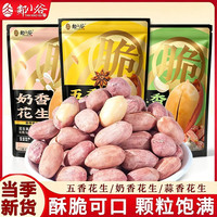 郯小谷解馋净重带皮五香蒜香奶油多味花生米休闲零食下酒菜炒货