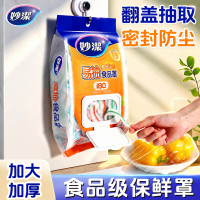 妙潔 妙洁保鲜膜套一次性食品级防尘罩剩菜套耐高温加厚大号冰箱冷藏用