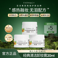 Farmacy辣木籽卸妆膏20ml*3 溶妆不残留 2.0升级版150