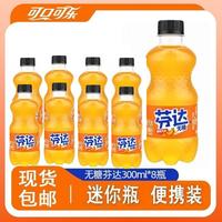 可口可乐 无糖芬达300ML小瓶装橙味网红饮料经典好喝清爽多口味选择