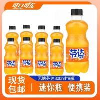 可口可乐 无糖芬达300ML小瓶装橙味网红饮料经典好喝清爽多口味选择
