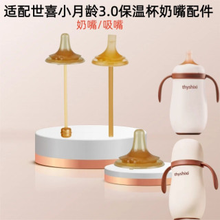 适世喜小月龄3.0保温杯奶嘴吸管配件 云顶饮杯饮水嘴重力球粗直管