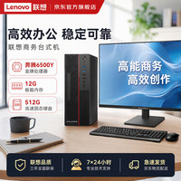 联想 投资品牌异能者台式电脑主机补贴14代酷睿 6500Y 12G内存+512G固态