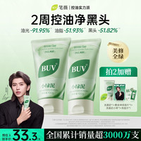 BUV 绿泥洗面奶控油深层清洁细腻毛孔去闭口男女通用