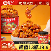 屋头 高山脆萝卜干200g*1瓶/3瓶