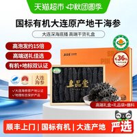 88VIP：上品堂 有机大连原产地干海参国标高品质约15倍泡发中秋送礼礼盒