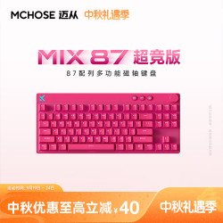 迈从 Mix 87电竞磁轴键盘有线推荐客制化游戏专用