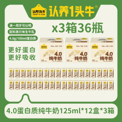 认养一头牛 4.0蛋白质纯牛奶125ml*12盒*3箱生牛乳营养优质 CL