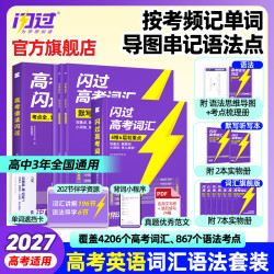 2027闪过高考词汇高中英语单词书全国通用考频重点词汇