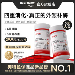 拜达尔 宠物胰宝片狗狗猫咪胰腺问题营养补充剂胰酶助力消化胰腺酶