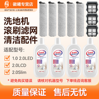 万创 适配添可芙万洗地机清洁液1.0/2.0LCD/LED滚刷滤芯滤网吸拖三合一