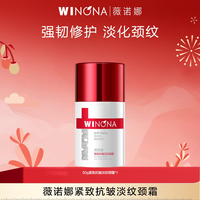 薇诺娜 紧致抗皱淡纹颈霜 保湿抗皱紧致舒缓 DB TZ310 活动特惠