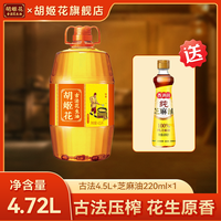 胡姬花 古法压榨 花生油  4.5L