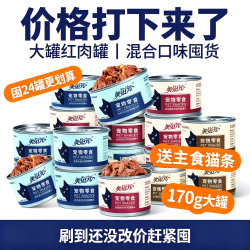 美滋元 红肉口味营养猫罐头高蛋白提升营养鲜肉鱼肉补水零食红肉罐