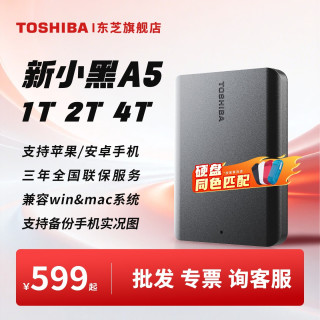 东芝 移动硬盘1t 2t 4t新小黑a5手机电脑硬盘usb3.2非固态