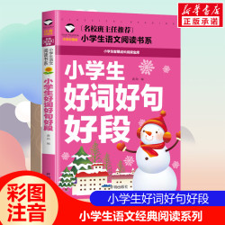 小学生语文阅读系《小学生好词好句》