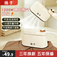 扬子 新升级熨烫机家用熨斗便携式