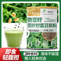 羽衣甘蓝粉 官方旗舰店代餐饱腹减肥瘦肚子燃脂膳食纤维羽衣甘蓝奇亚籽豆浆粉 400g*2瓶
