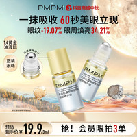 偏偏喜欢你 PMPM双松露精华油眼油紧致精油淡纹以油养肤小样