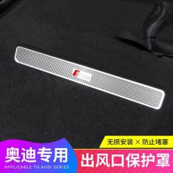 适配奥迪A4L/A6L/A7/A8/Q3/Q5LQ7Q8座椅下出风口保护罩防尘罩装饰