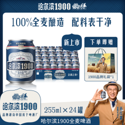 哈尔滨啤酒 哈尔滨1900全麦啤酒迷你罐255ml*24听 孙红雷同款  TL