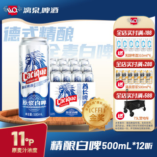 漓泉 全麦白啤11度德式精酿原浆进口麦芽小麦啤酒酋长500ml*12听