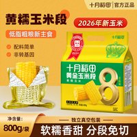 十月稻田 黄金玉米段东北黄糯玉米软糯香甜五谷杂粮