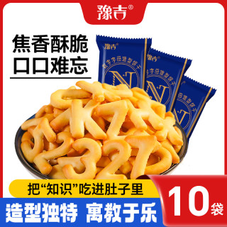 豫吉 数字字母造型网红爆款趣味小饼干10袋整箱饼干零食小吃小包装