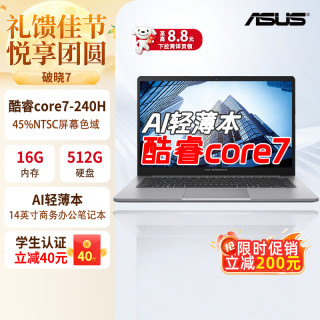 华硕 破晓7  AI轻薄本14英寸商务办公笔记本电脑（酷睿core7-240H 16G 512G SSD）