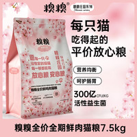 糗糗庄园4号粮-全价鲜肉猫粮