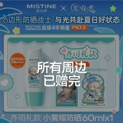 蜜丝婷 小黄帽防晒霜乳