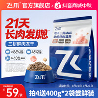 飞爪 猫粮冻干三鲜MAX全价鲜肉助力长肉发腮猫咪猫粮全阶段