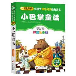 小学生课外阅读经典从书《小巴掌童话》彩图注音版