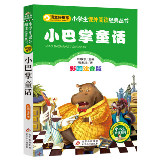 小学生课外阅读经典从书《小巴掌童话》彩图注音版