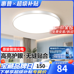 惠普 全光谱高亮护眼 吸顶灯  多种色温 15㎡ 40